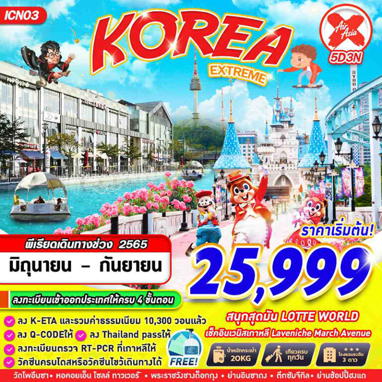 ทัวร์เกาหลี EXTREME
