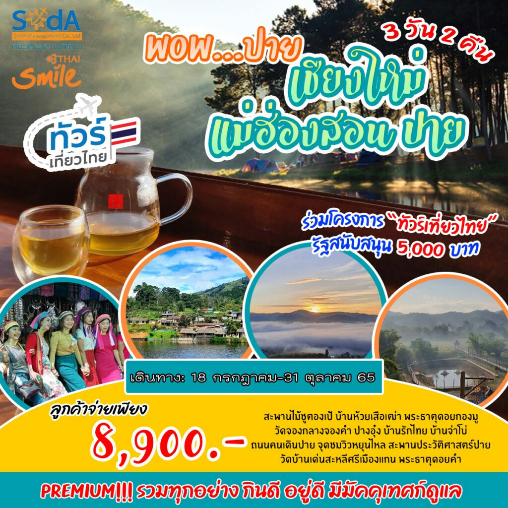 ทัวร์เที่ยวไทย เชียงใหม่