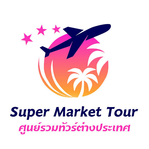 อยากเที่ยวสนุก พร้อมงานบริการสุดประทับใจ ไว้ใจซุปเปอร์มาเก็ตทัวร์